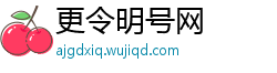 更令明号网